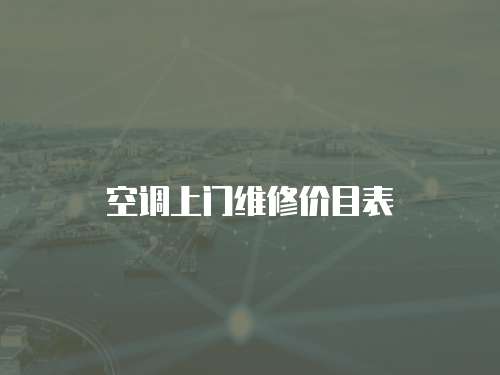 空調(diào)上門維修價目表