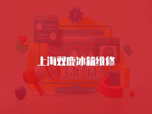 上海雙鹿冰箱維修