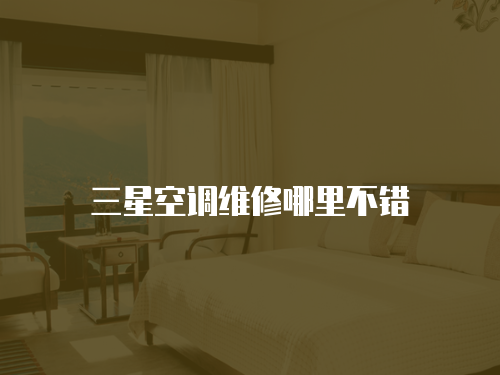 三星空調維修哪里不錯