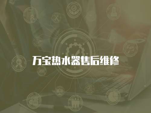 萬寶熱水器售后維修