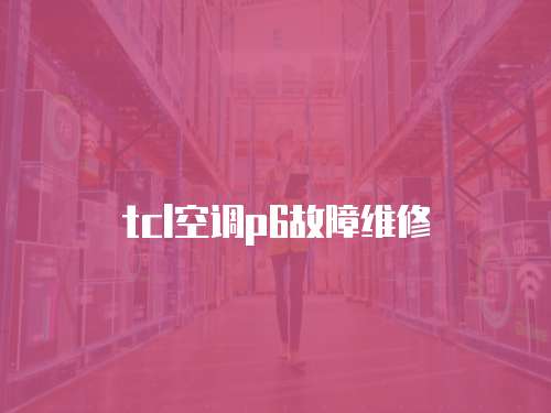 tcl空調p6故障維修