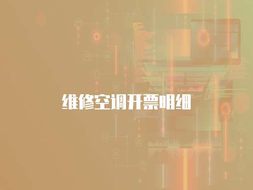 維修空調開票明細