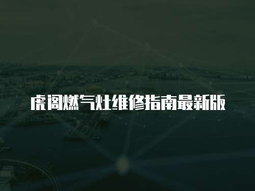 虎閣燃氣灶維修指南最新版