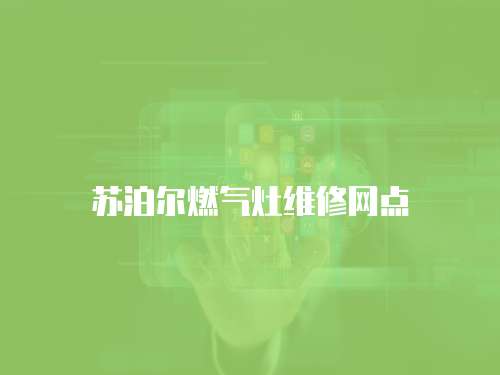 蘇泊爾燃?xì)庠罹S修網(wǎng)點(diǎn)