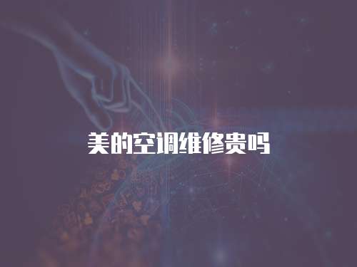 美的空調維修貴嗎