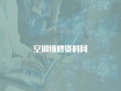空調維修資料網