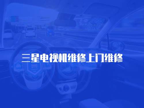 三星電視機(jī)維修上門維修