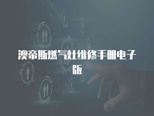 澳帝斯燃氣灶維修手冊電子版