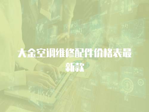 大金空調(diào)維修配件價(jià)格表最新款