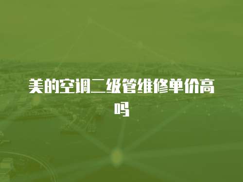 美的空調二級管維修單價高嗎