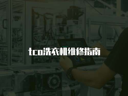 tco洗衣機(jī)維修指南