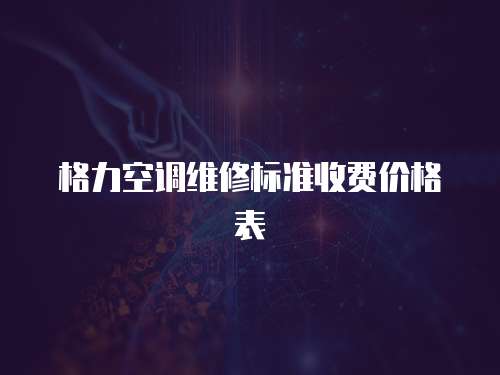 格力空調(diào)維修標(biāo)準(zhǔn)收費(fèi)價(jià)格表