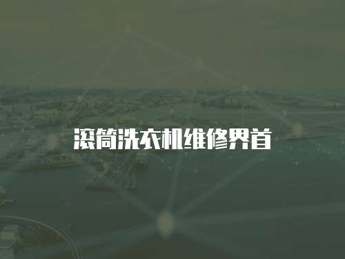 滾筒洗衣機維修界首