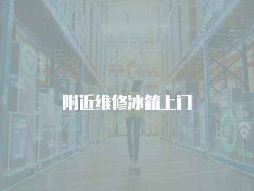 附近維修冰箱上門