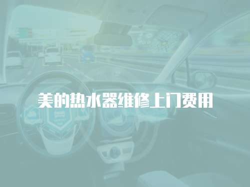 美的熱水器維修上門費用