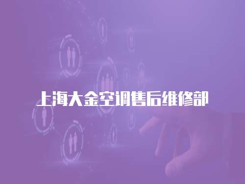 上海大金空調售后維修部