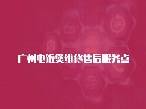 廣州電飯煲維修售后服務點