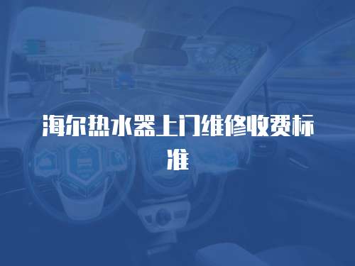 海爾熱水器上門維修收費標準