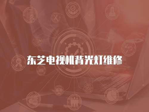 東芝電視機背光燈維修