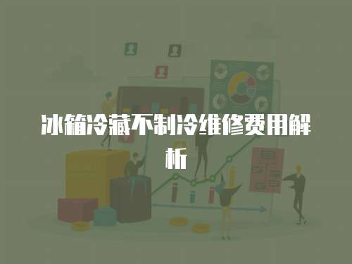 冰箱冷藏不制冷維修費用解析