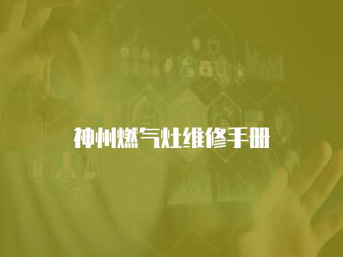 神州燃氣灶維修手冊