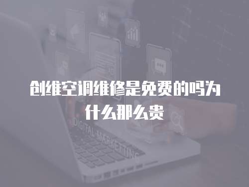 創(chuàng)維空調(diào)維修是免費(fèi)的嗎為什么那么貴