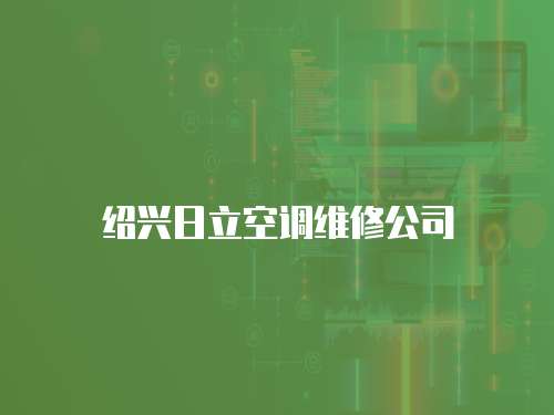 紹興日立空調(diào)維修公司