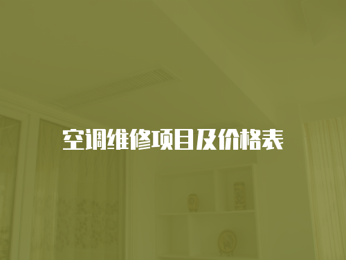空調維修項目及價格表