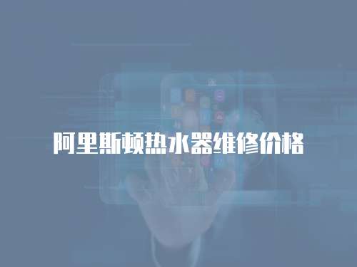 阿里斯頓熱水器維修價格