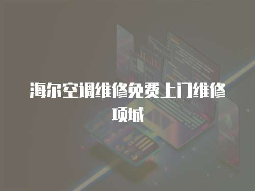 海爾空調(diào)維修免費上門維修項城