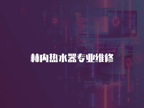 林內熱水器專業維修