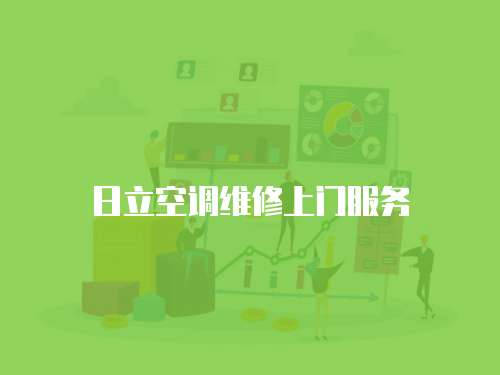 日立空調維修上門服務