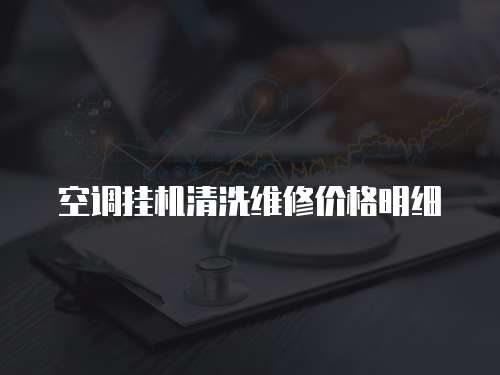 空調掛機清洗維修價格明細