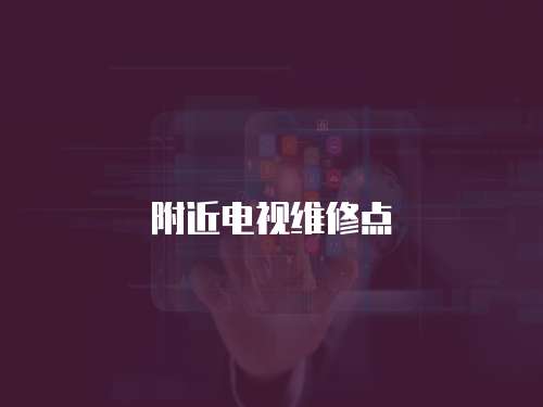 附近電視維修點