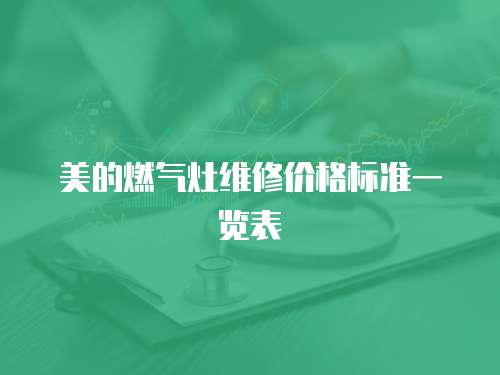 美的燃氣灶維修價格標準一覽表