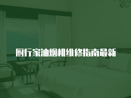 廚行家油煙機維修指南最新