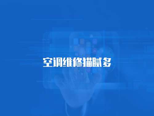 空調維修貓膩多