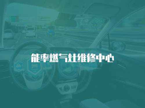 能率燃氣灶維修中心