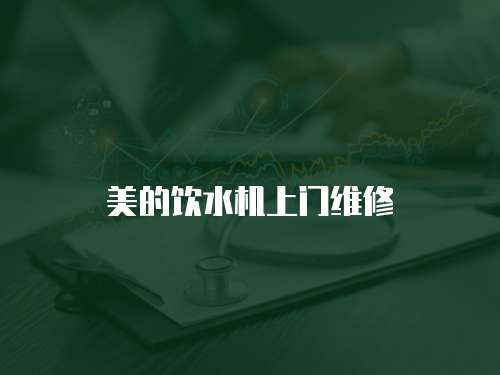 美的飲水機(jī)上門維修