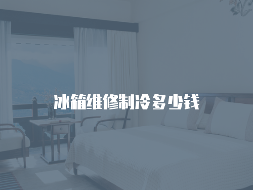冰箱維修制冷多少錢