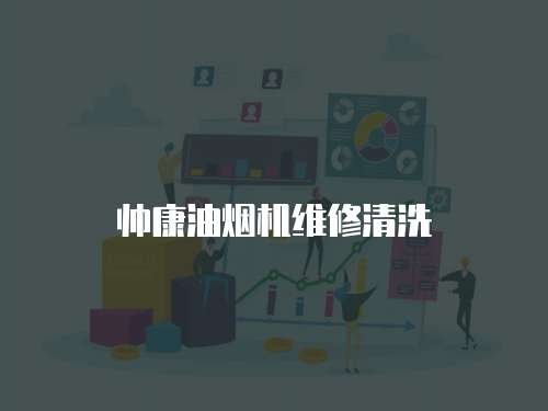 帥康油煙機(jī)維修清洗