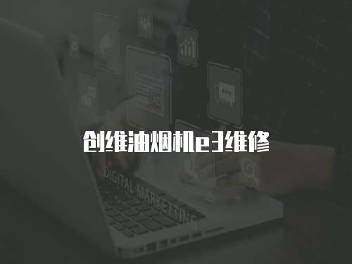 創維油煙機e3維修