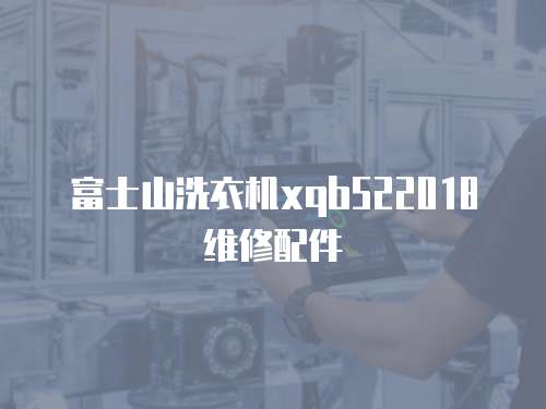富士山洗衣機xqb522018維修配件