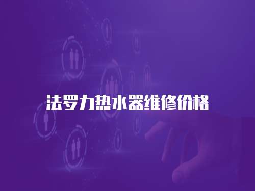 法羅力熱水器維修價格