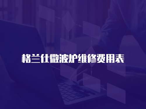 格蘭仕微波爐維修費用表