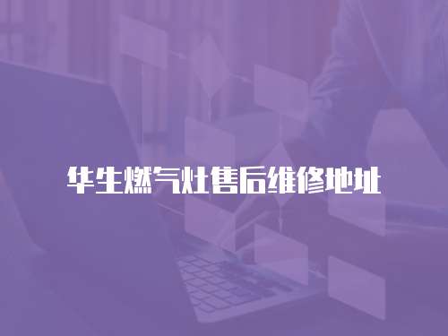 華生燃氣灶售后維修地址