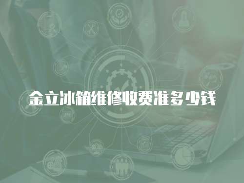金立冰箱維修收費(fèi)準(zhǔn)多少錢