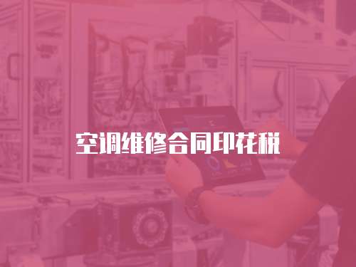 空調維修合同印花稅