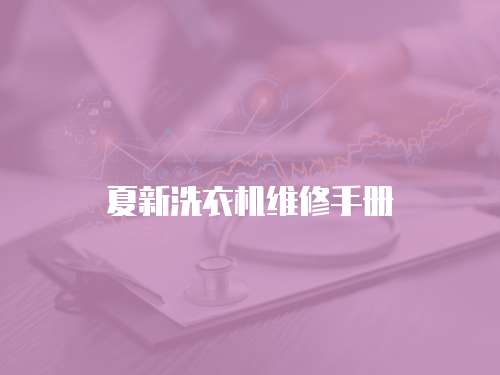 夏新洗衣機維修手冊