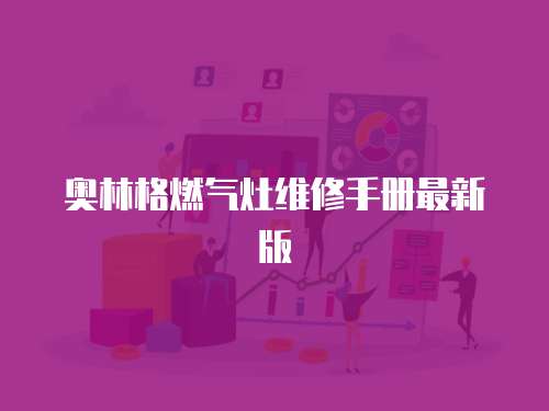 奧林格燃氣灶維修手冊最新版